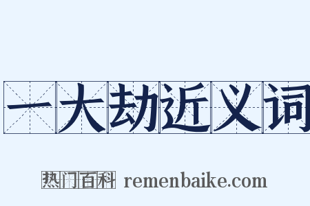 一大劫近义词是什么意思的图片